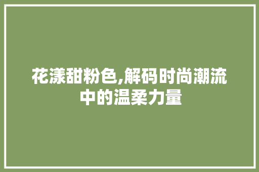 花漾甜粉色,解码时尚潮流中的温柔力量