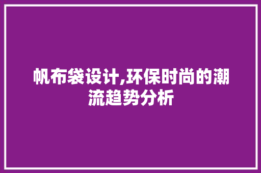帆布袋设计,环保时尚的潮流趋势分析
