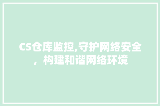 CS仓库监控,守护网络安全，构建和谐网络环境