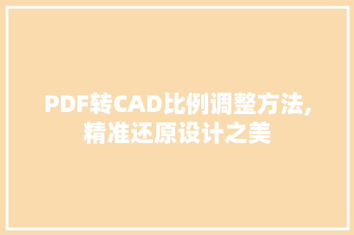 PDF转CAD比例调整方法,精准还原设计之美