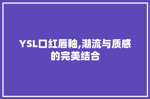 YSL口红唇釉,潮流与质感的完美结合 英文谷歌算法