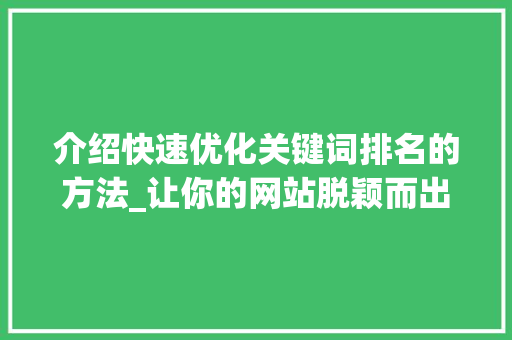 介绍快速优化关键词排名的方法_让你的网站脱颖而出