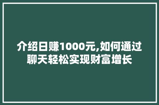 介绍日赚1000元,如何通过聊天轻松实现财富增长 百度算法