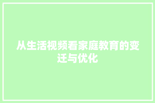 从生活视频看家庭教育的变迁与优化