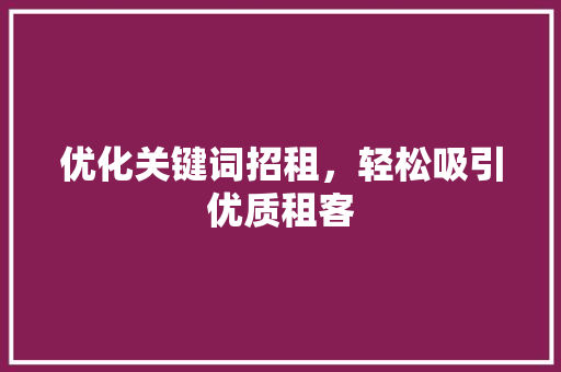 优化关键词招租，轻松吸引优质租客