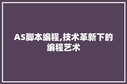 AS脚本编程,技术革新下的编程艺术