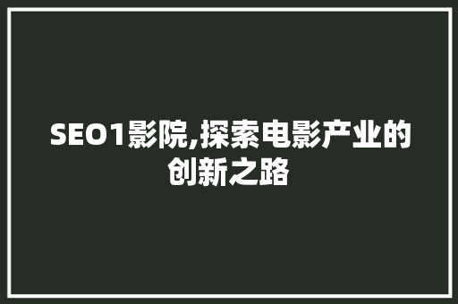 SEO1影院,探索电影产业的创新之路