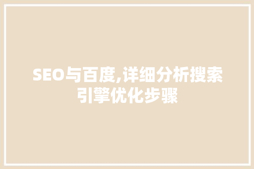 SEO与百度,详细分析搜索引擎优化步骤