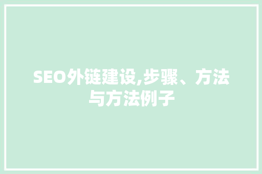 SEO外链建设,步骤、方法与方法例子