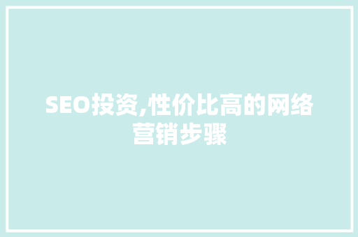 SEO投资,性价比高的网络营销步骤