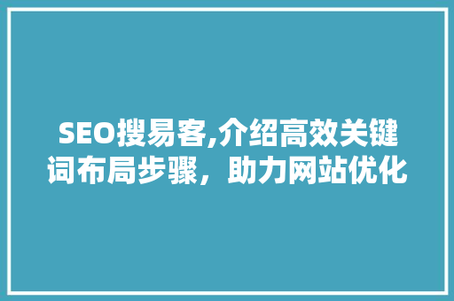 SEO搜易客,介绍高效关键词布局步骤，助力网站优化