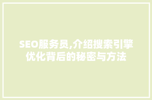 SEO服务员,介绍搜索引擎优化背后的秘密与方法
