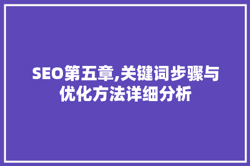 SEO第五章,关键词步骤与优化方法详细分析