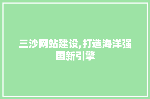 三沙网站建设,打造海洋强国新引擎
