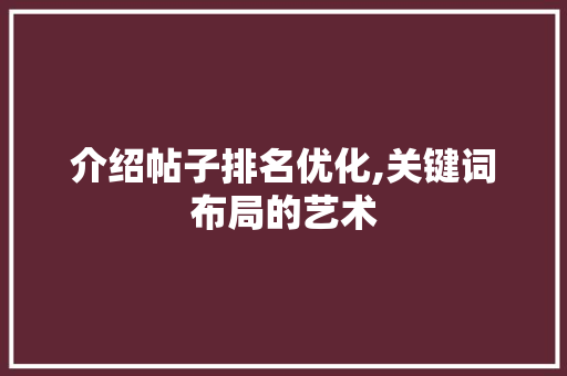 介绍帖子排名优化,关键词布局的艺术