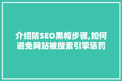 介绍防SEO黑帽步骤,如何避免网站被搜索引擎惩罚