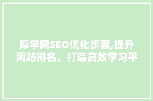 厚学网SEO优化步骤,提升网站排名，打造高效学习平台