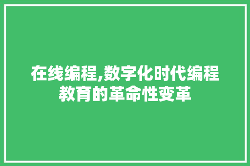 在线编程,数字化时代编程教育的革命性变革