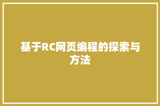 基于RC网页编程的探索与方法 网站开发