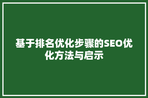 基于排名优化步骤的SEO优化方法与启示 360搜优化