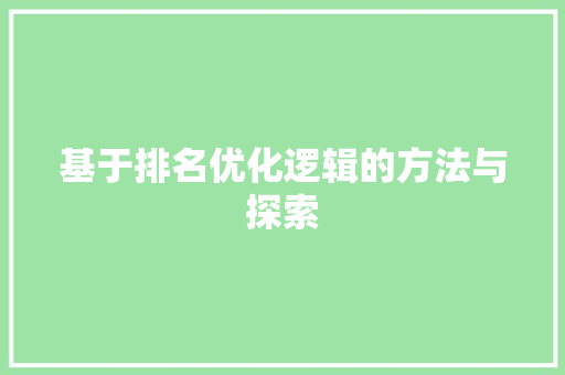 基于排名优化逻辑的方法与探索
