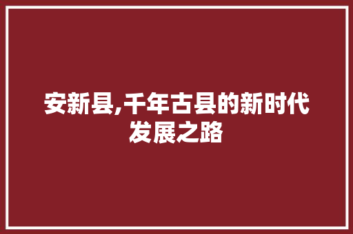 安新县,千年古县的新时代发展之路