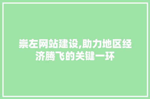 崇左网站建设,助力地区经济腾飞的关键一环 百度算法
