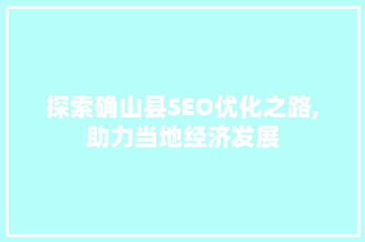 探索确山县SEO优化之路,助力当地经济发展