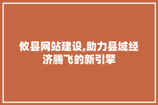 攸县网站建设,助力县域经济腾飞的新引擎 360搜优化