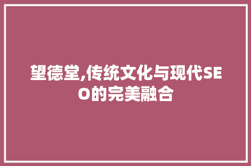 望德堂,传统文化与现代SEO的完美融合