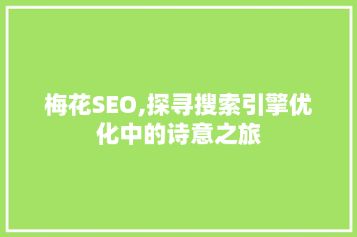 梅花SEO,探寻搜索引擎优化中的诗意之旅