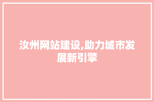 汝州网站建设,助力城市发展新引擎
