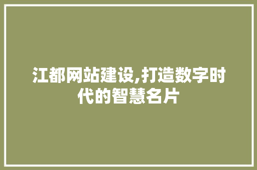 江都网站建设,打造数字时代的智慧名片 搜狗优化