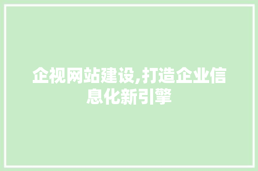 企视网站建设,打造企业信息化新引擎 百度算法