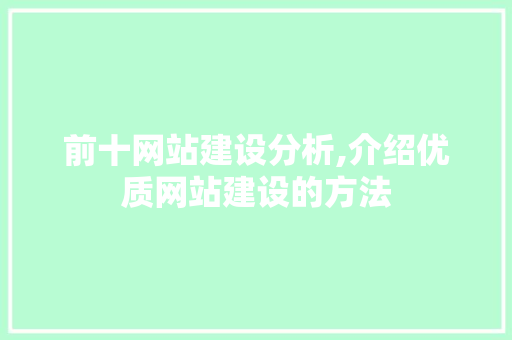 前十网站建设分析,介绍优质网站建设的方法 头条优化