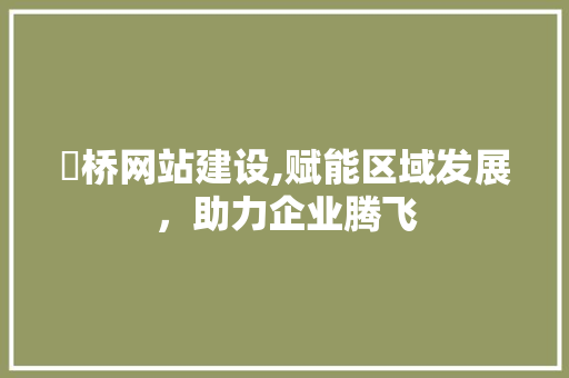 埇桥网站建设,赋能区域发展，助力企业腾飞 网站开发