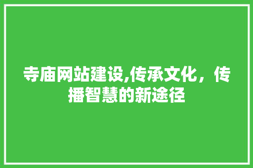 寺庙网站建设,传承文化，传播智慧的新途径 网站优化