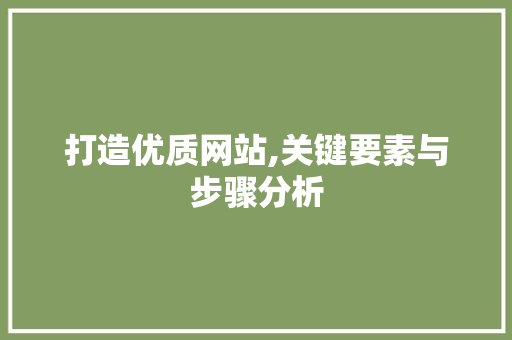 打造优质网站,关键要素与步骤分析