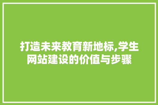 打造未来教育新地标,学生网站建设的价值与步骤