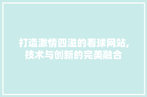 打造激情四溢的看球网站,技术与创新的完美融合