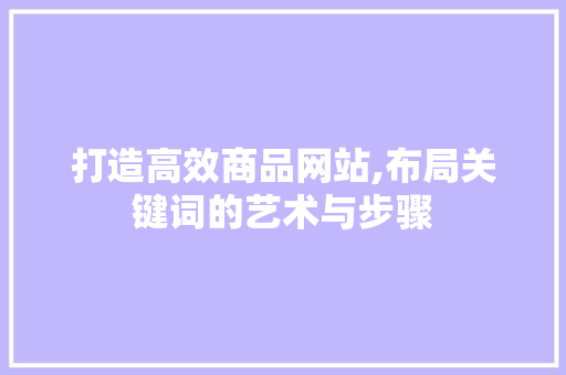 打造高效商品网站,布局关键词的艺术与步骤