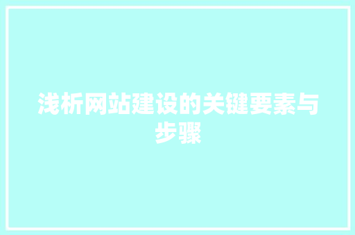 浅析网站建设的关键要素与步骤