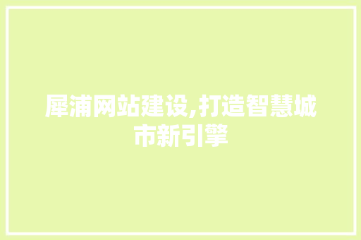 犀浦网站建设,打造智慧城市新引擎