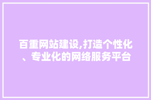 百重网站建设,打造个性化、专业化的网络服务平台 搜狗优化