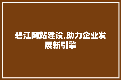 碧江网站建设,助力企业发展新引擎 小程序开发