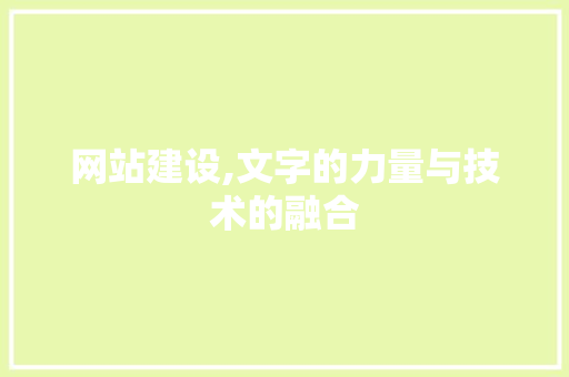 网站建设,文字的力量与技术的融合