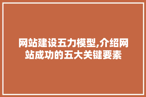 网站建设五力模型,介绍网站成功的五大关键要素