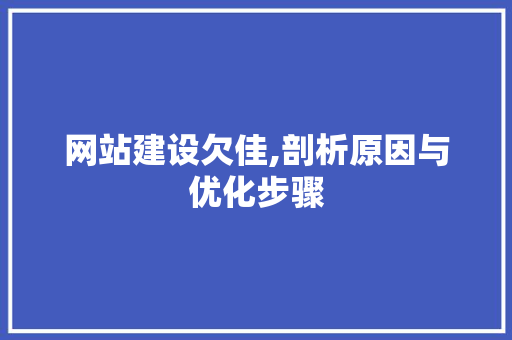网站建设欠佳,剖析原因与优化步骤