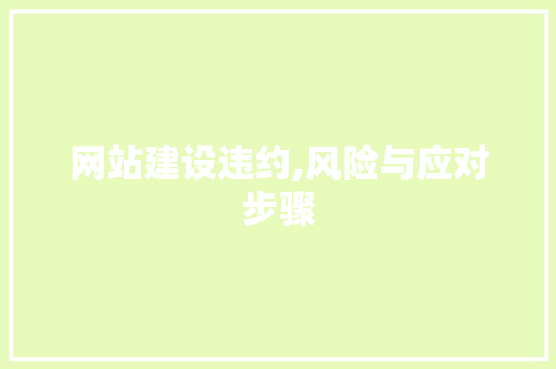 网站建设违约,风险与应对步骤 360搜优化