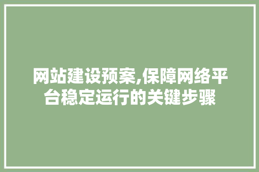 网站建设预案,保障网络平台稳定运行的关键步骤 搜狗优化